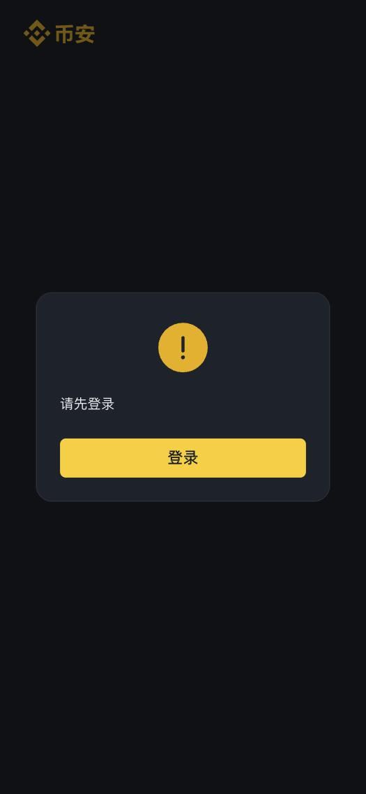 币安换绑页面未登录状态：弹窗显示请先登录和黄色登录按钮