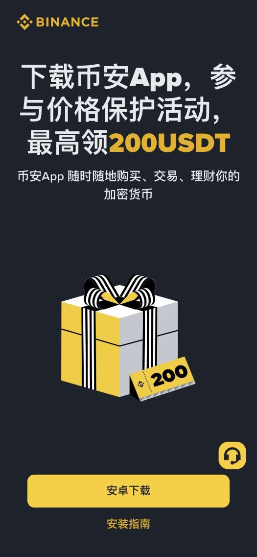 币安 App 下载页：底部黄色安卓下载按钮和安装指南链接