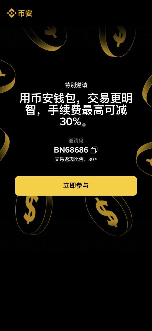 币安钱包邀请页：特别邀请，用币安钱包交易更明智，邀请码 BN68686，交易返现比例 30%，立即参与按钮