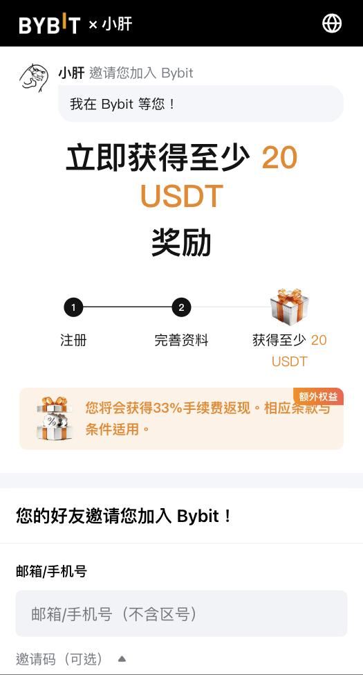 Bybit 专属注册页：顶部 BYBIT × 小肝，小肝 邀请您加入 Bybit，33% 手续费返现提示框，下方邮箱/手机号输入框和邀请码（可选）