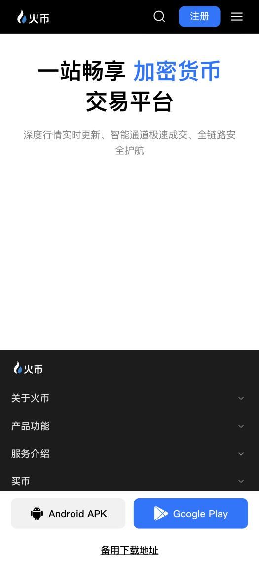 火币 App 下载页：底部 Android APK 和 Google Play 按钮，下方备用下载地址链接