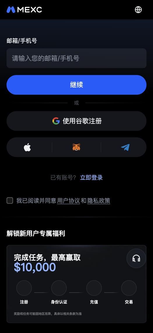MEXC 手机注册页：邮箱/手机号输入框，继续按钮，谷歌、Apple、MetaMask、Telegram 注册选项，同意用户协议勾选框，新用户专属福利任务区块