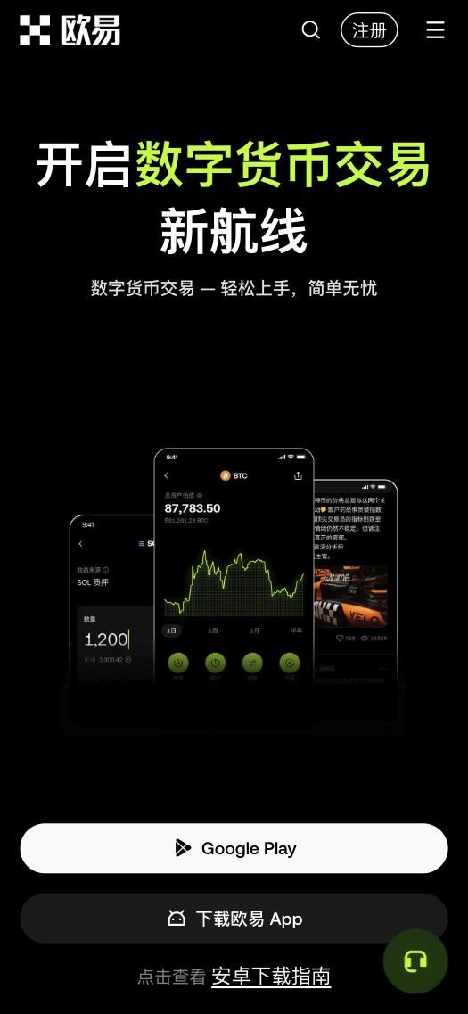 欧易 App 下载页：Google Play 按钮、下载欧易 App 按钮、安卓下载指南链接