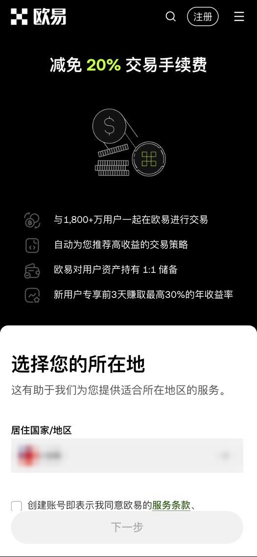 欧易手机注册页：顶部减免 20% 交易手续费，下方选择您的所在地面板，居住国家/地区下拉框，同意条款勾选框和下一步按钮