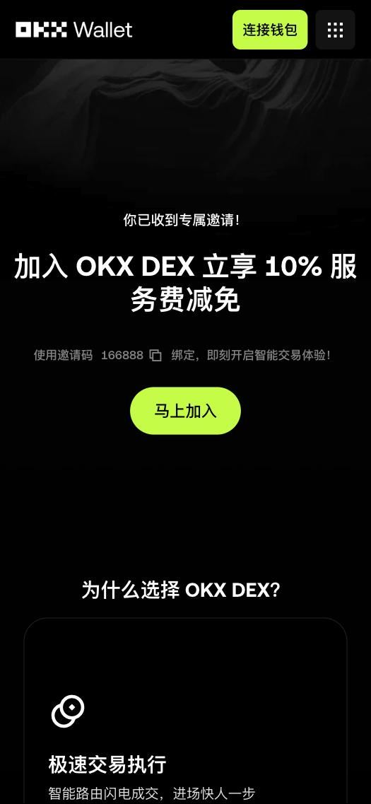 OKX Wallet 邀请页：你已收到专属邀请，加入 OKX DEX，使用邀请码 166888 绑定，马上加入按钮，右上角连接钱包